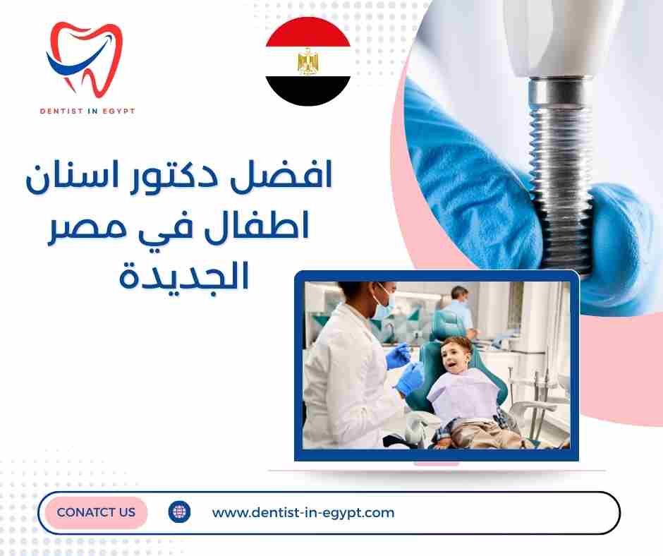 افضل دكتور اسنان اطفال في مصر الجديدة