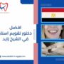 افضل دكتور تقويم اسنان في الشيخ زايد