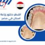 اشطر دكتور زراعة اسنان في مصر