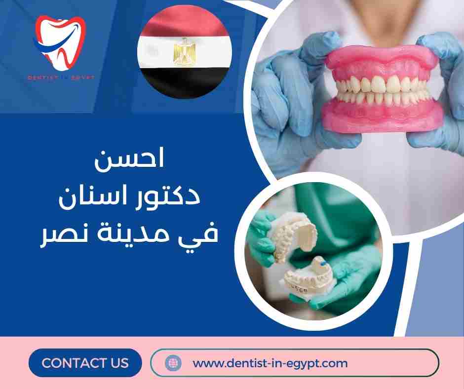 احسن دكتور اسنان في مدينة نصر