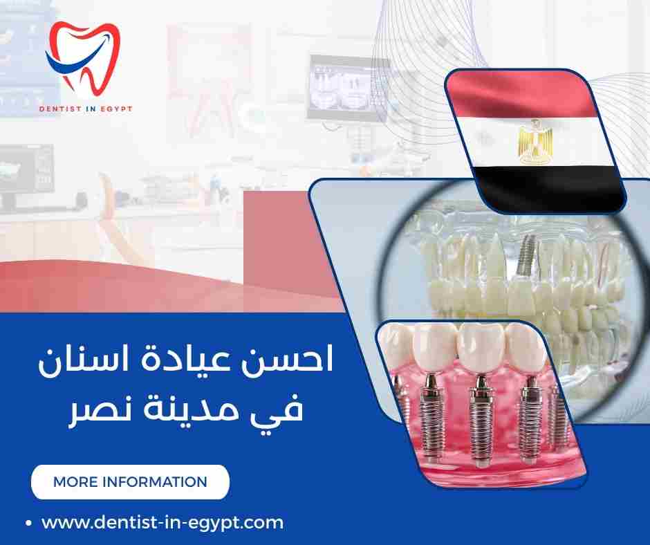 عيادة اسنان في مدينة نصر