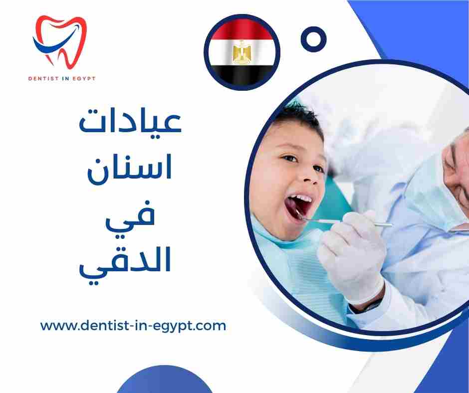 عيادات اسنان في الدقي