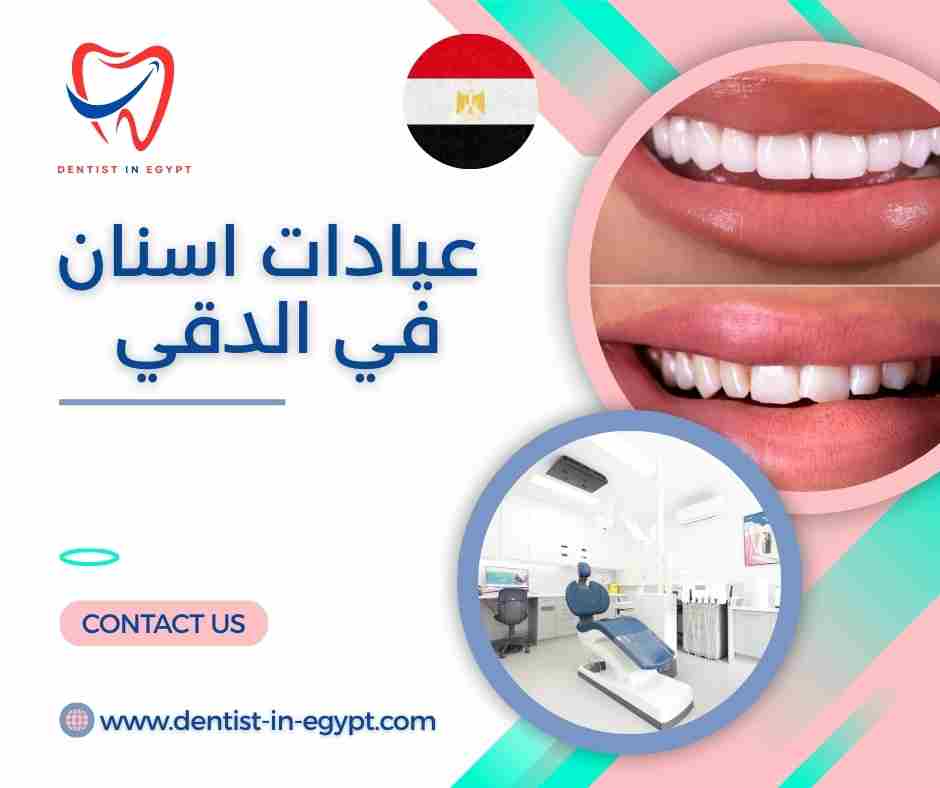 عيادات اسنان في الدقي