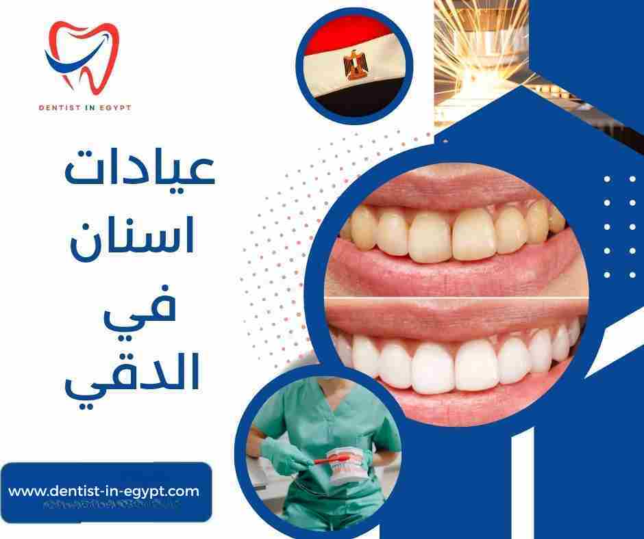 عيادات اسنان في الدقي