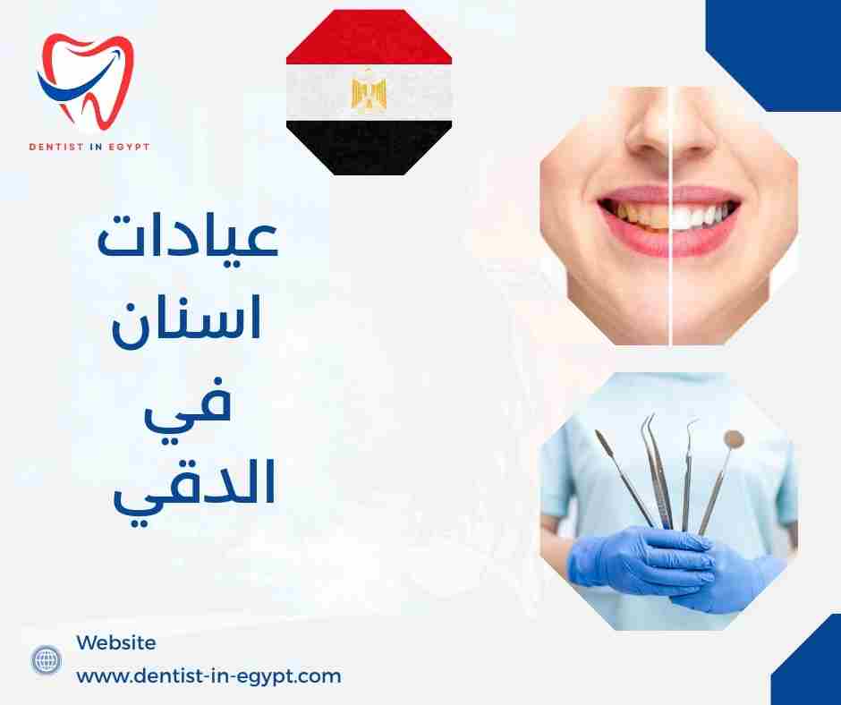افضل عيادات اسنان في الدقي