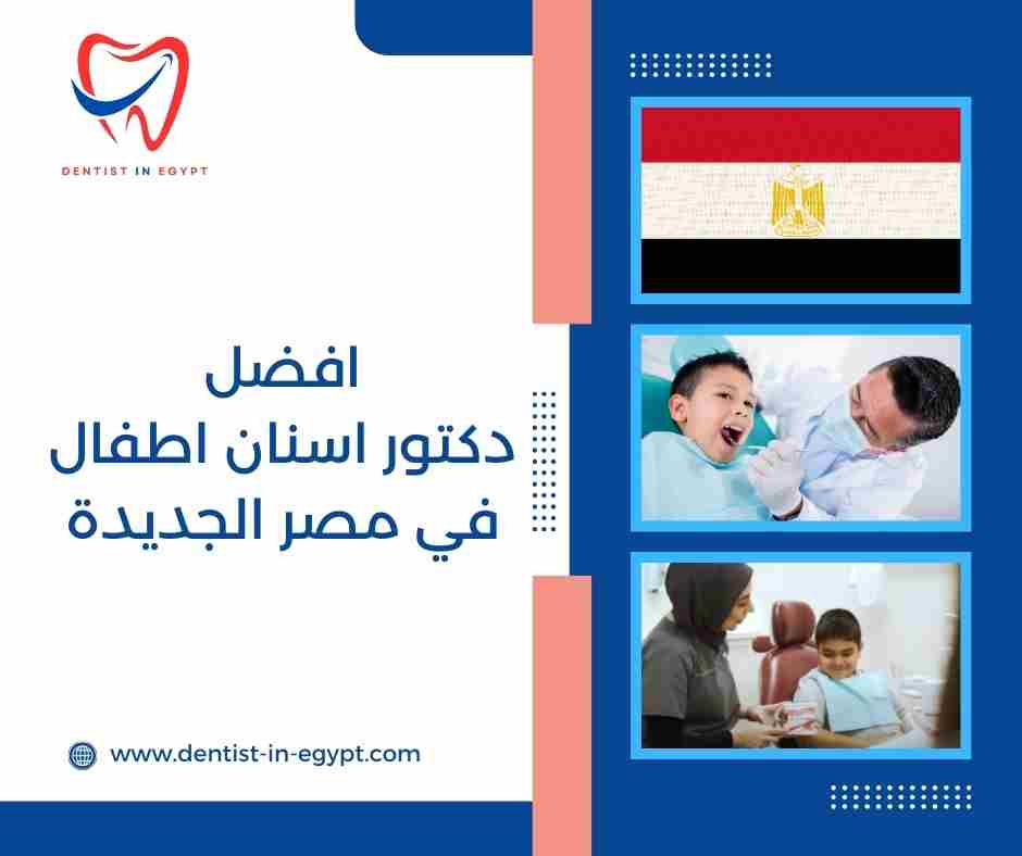 افضل دكتور اسنان اطفال في مصر الجديدة