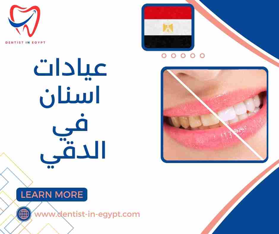 عيادات اسنان فى الدقى