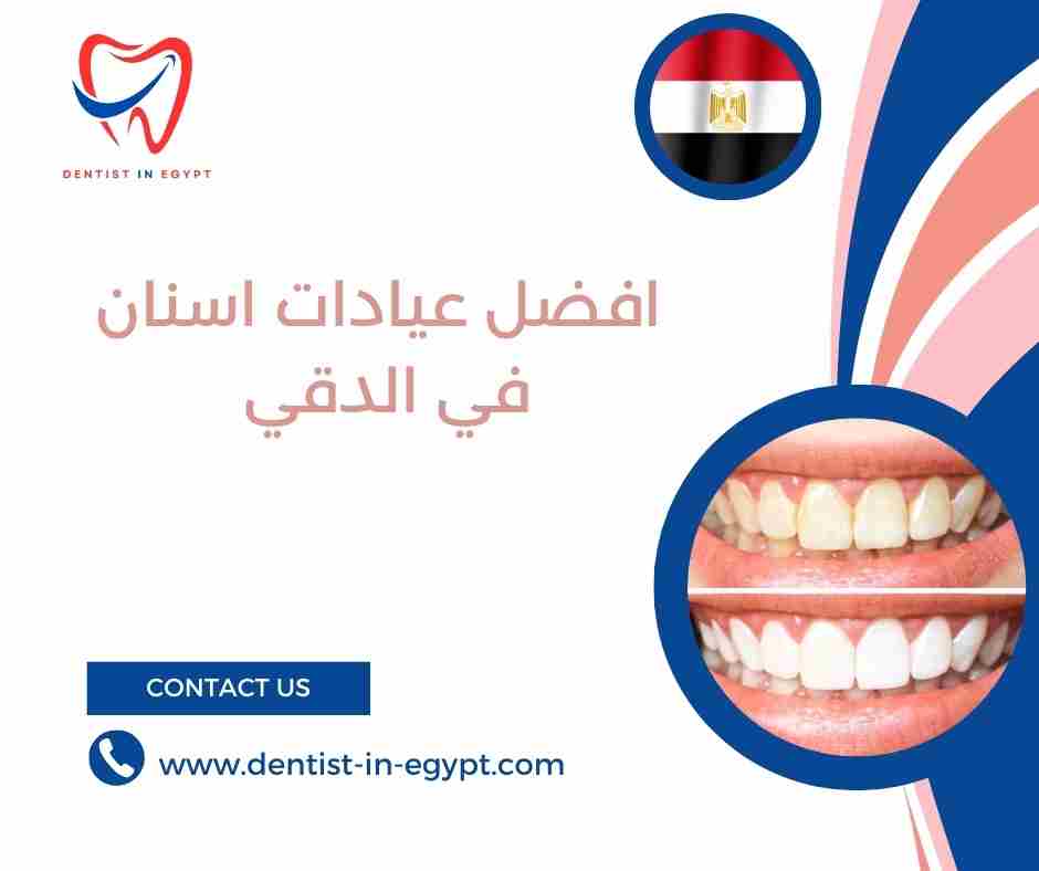  افضل عيادات اسنان في الدقي