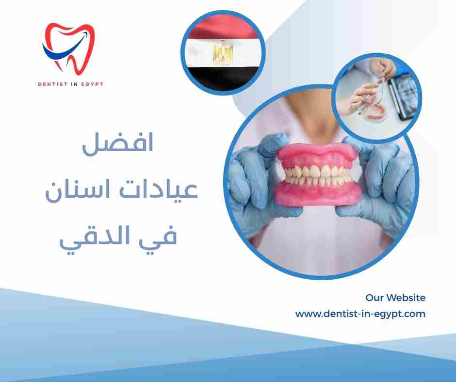  افضل عيادات اسنان في الدقي