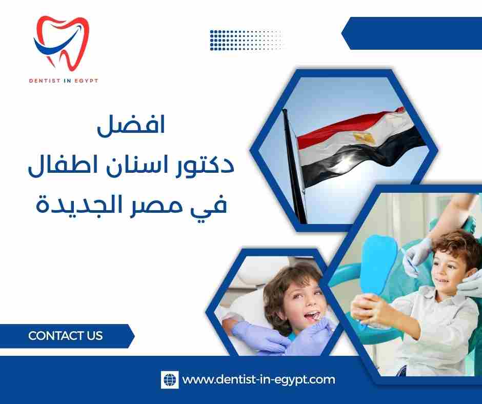 افضل دكتور اسنان اطفال في مصر الجديدة