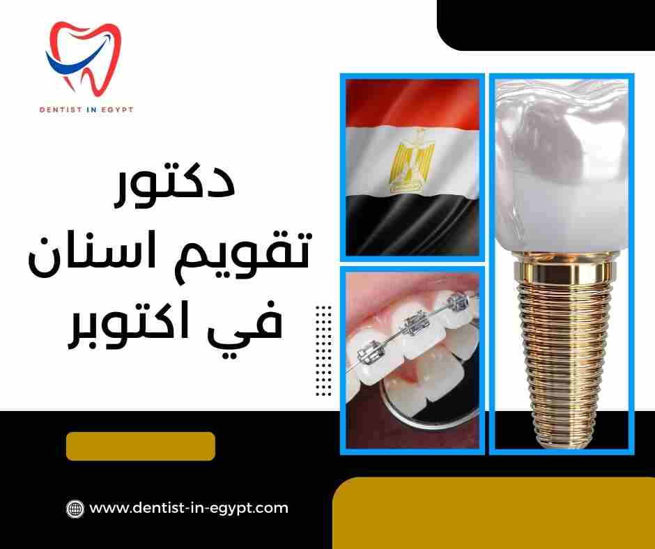 دكتور تقويم اسنان في اكتوبر