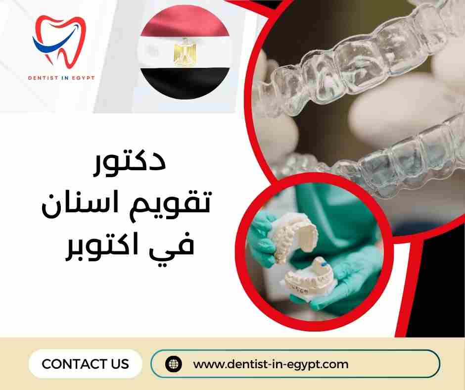 دكتور تقويم اسنان في اكتوبر