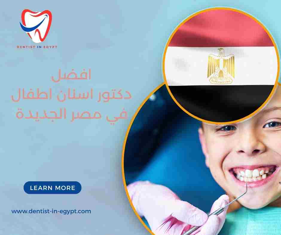 دكتور اسنان اطفال في مصر الجديدة