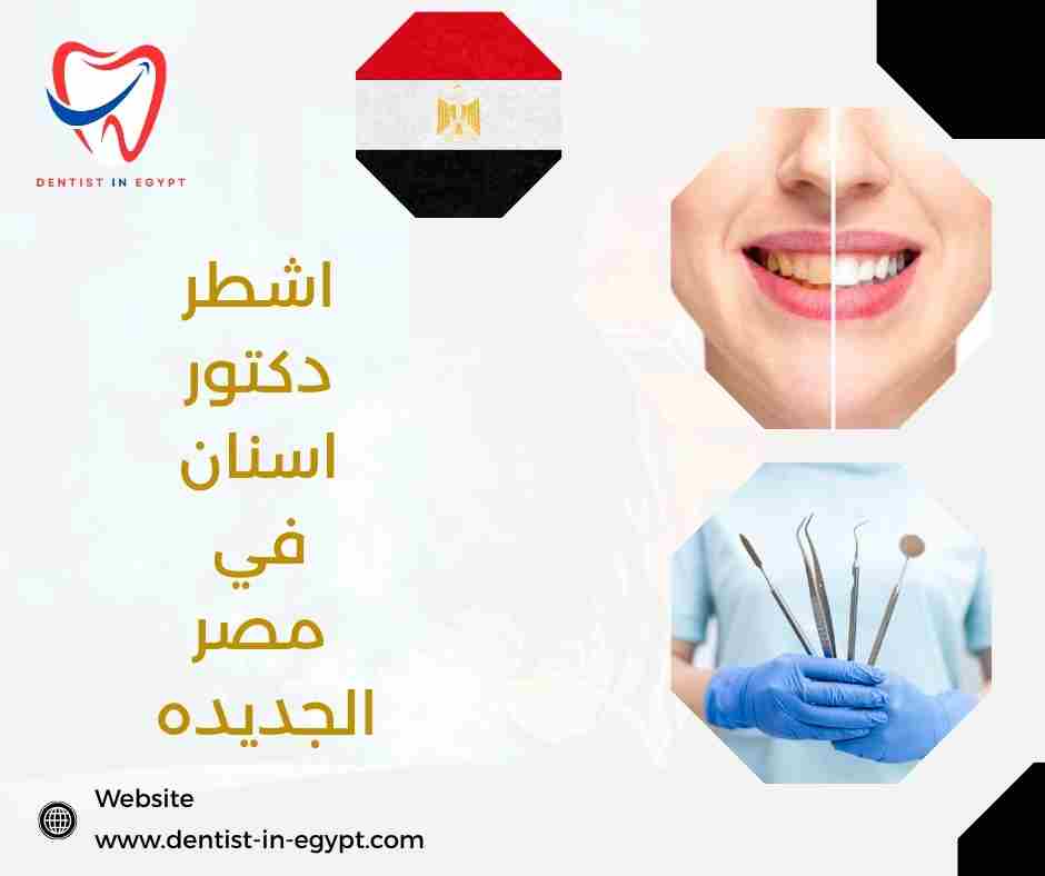 اشطر دكتور اسنان في مصر الجديده