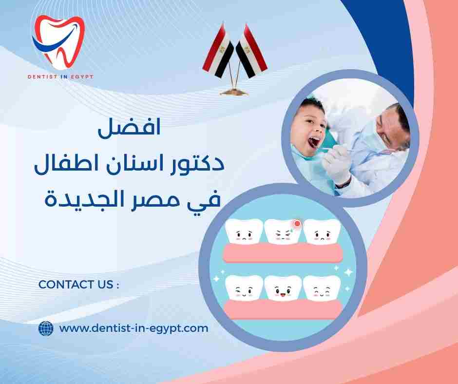 افضل دكتور اسنان اطفال في شبرا مصر