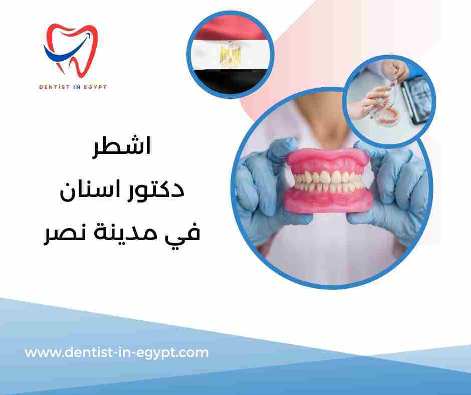 اشطر دكتور اسنان في مدينة نصر