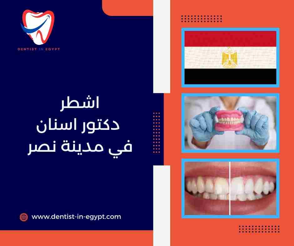 اشطر دكتور اسنان في مصر الجديده
