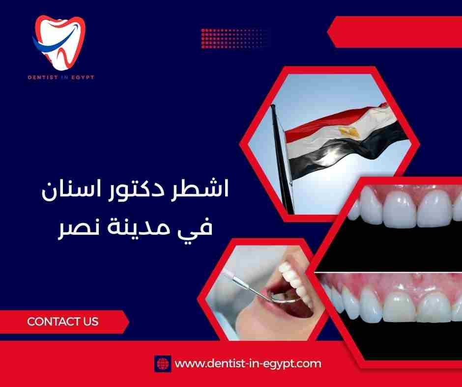 اشطر دكتور اسنان في مدينة نصر