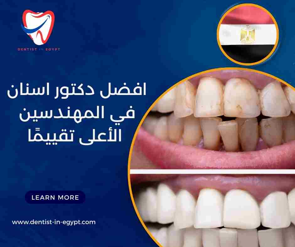 افضل دكتور اسنان في المهندسين الأعلى تقييمًا