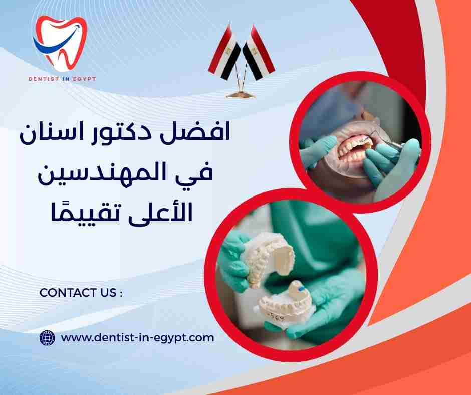 افضل دكتور اسنان في المهندسين الأعلى تقييمًا