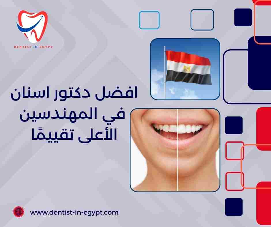 افضل دكتور اسنان في المهندسين الأعلى تقييمًا
