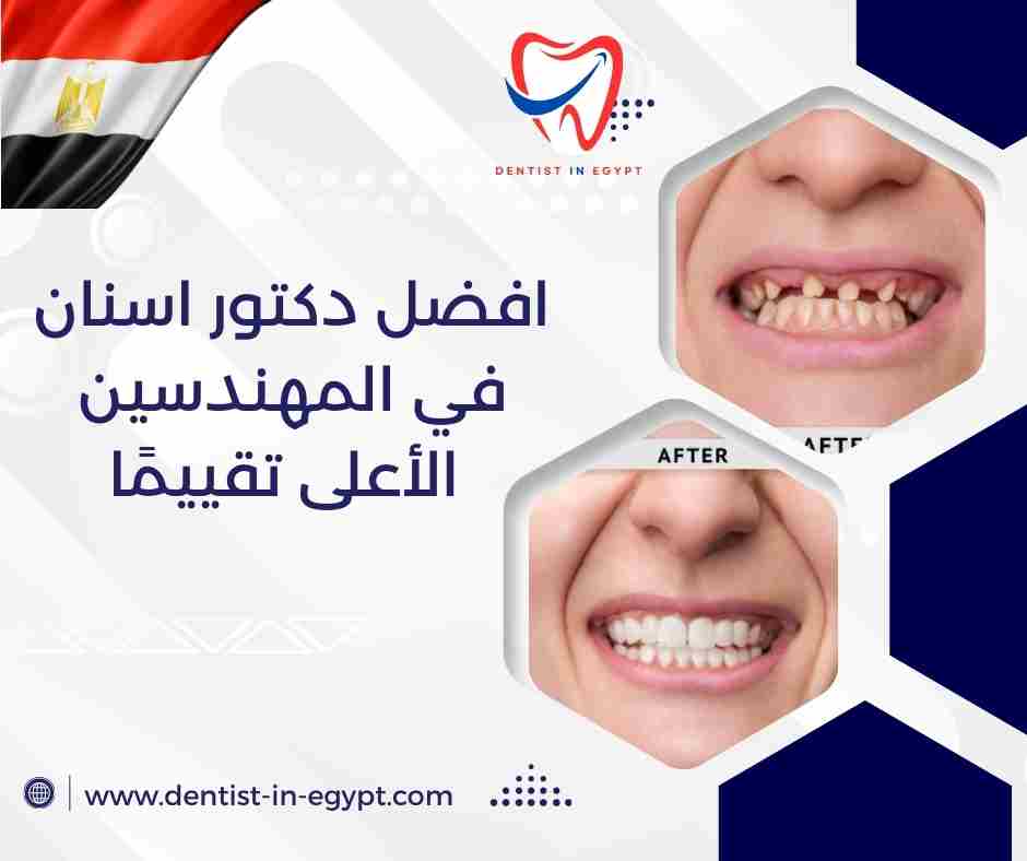 افضل دكتور اسنان في المهندسين الأعلى تقييمًا