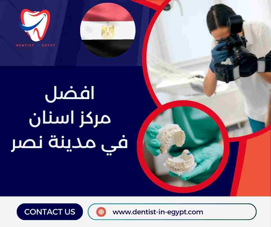 افضل مركز اسنان في مدينة نصر