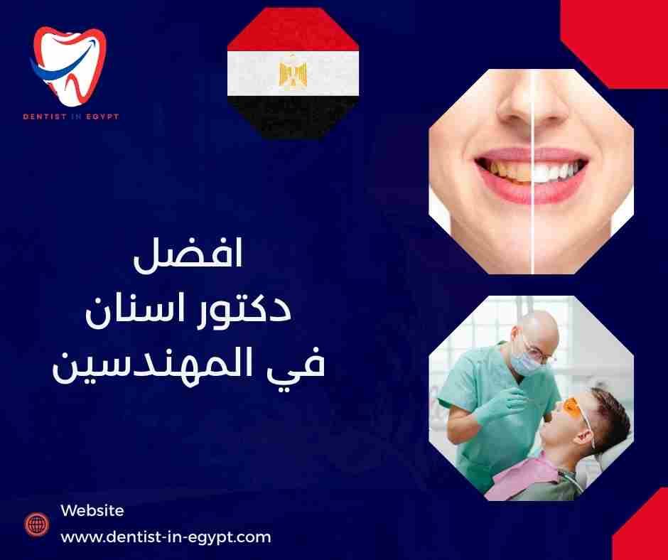 افضل دكتور اسنان اطفال في المهندسين