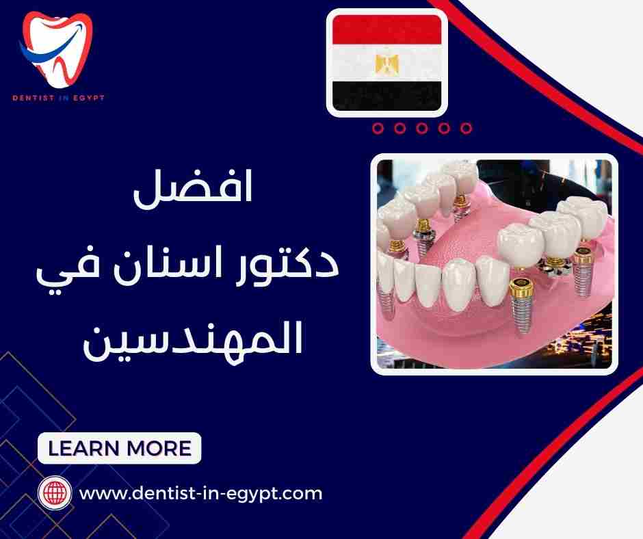 افضل دكتور اسنان في المهندسين مفتوح الآن