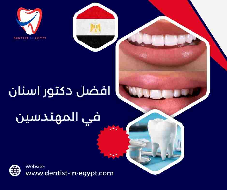 افضل دكتور اسنان في المهندسين