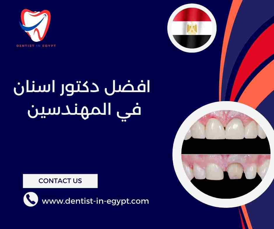 افضل دكتور اسنان في المهندسين