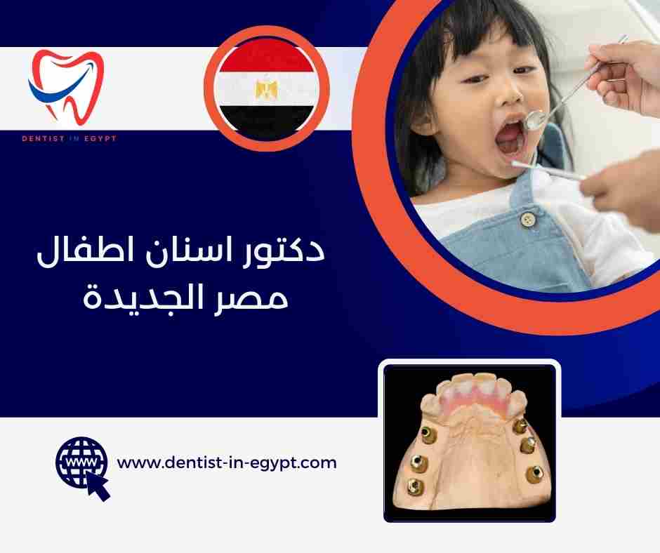 دكتور اسنان اطفال مصر الجديدة