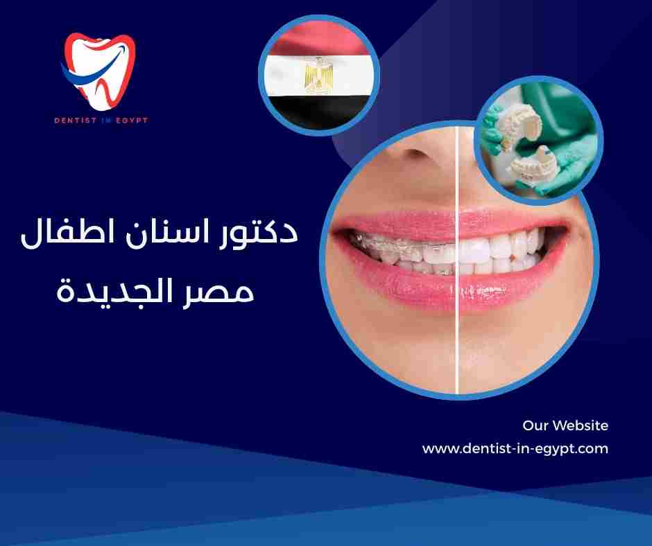 دكتور اسنان اطفال مصر الجديدة دكتور اسنان اطفال مصر الجديدة