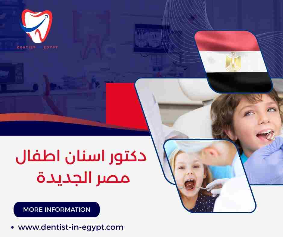 دكتور اسنان اطفال مصر دكتور اسنان اطفال مصر