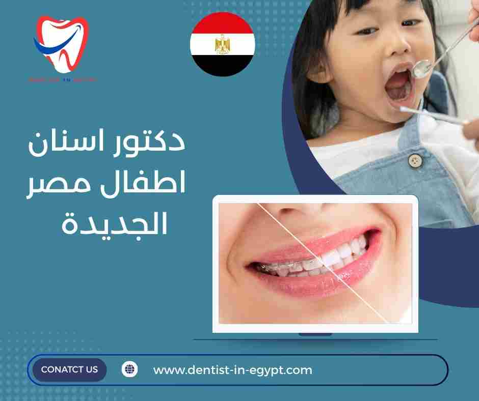دكتور اسنان اطفال مصر الجديده دكتور اسنان اطفال مصر الجديده