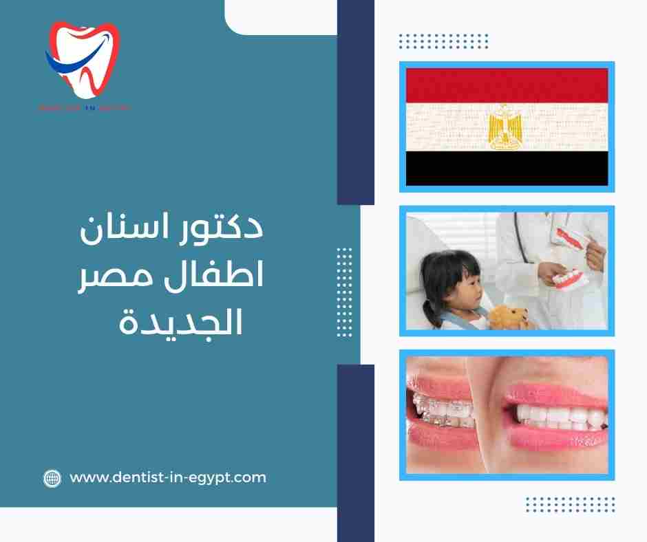 دكتور اسنان اطفال مصر الجديدة دكتور اسنان اطفال مصر الجديدة