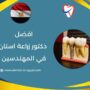 افضل دكتور زراعة اسنان في المهندسين