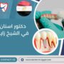 دكتور اسنان في الشيخ زايد