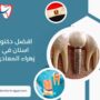 افضل دكتور اسنان في زهراء المعادي