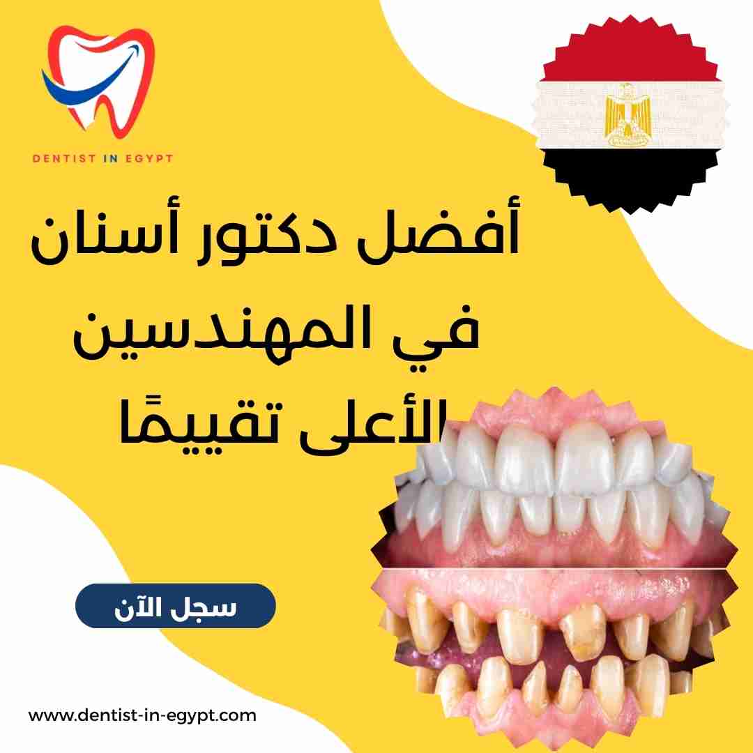 أفضل دكتور أسنان في المهندسين الأعلى تقييمًا