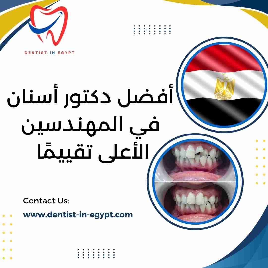 أفضل دكتور أسنان في المهندسين الأعلى تقييمًا