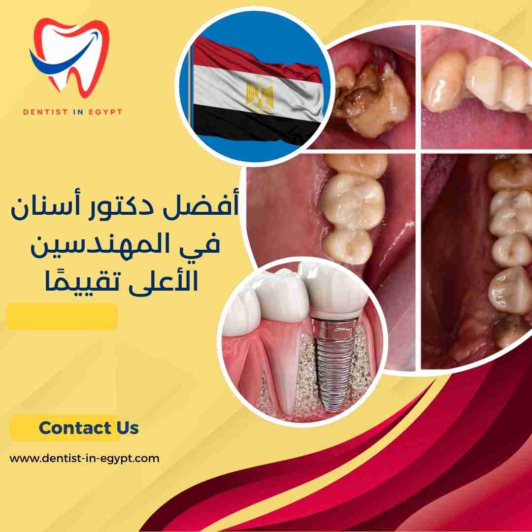 أفضل دكتور أسنان في المهندسين الأعلى تقييمًا