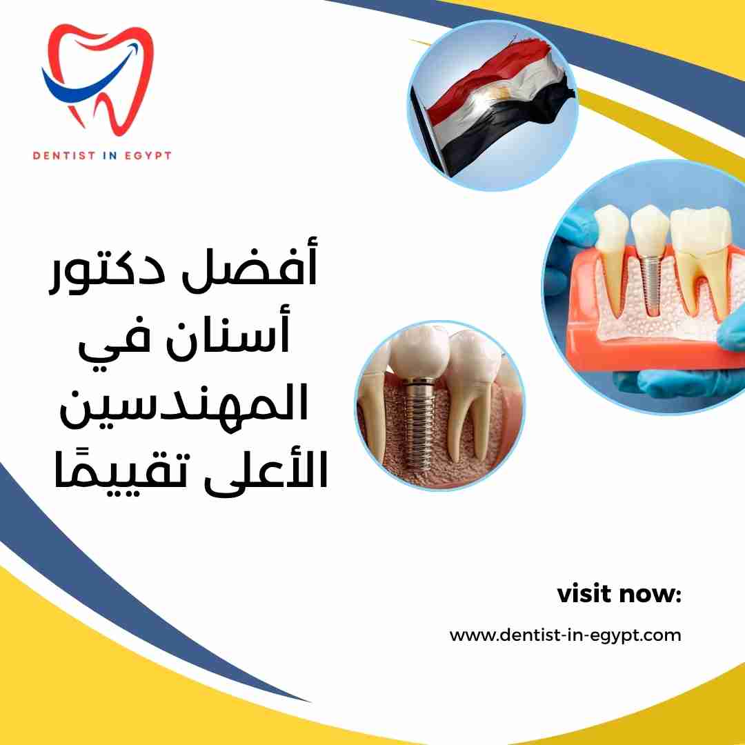 أفضل دكتور أسنان في المهندسين الأعلى تقييمًا