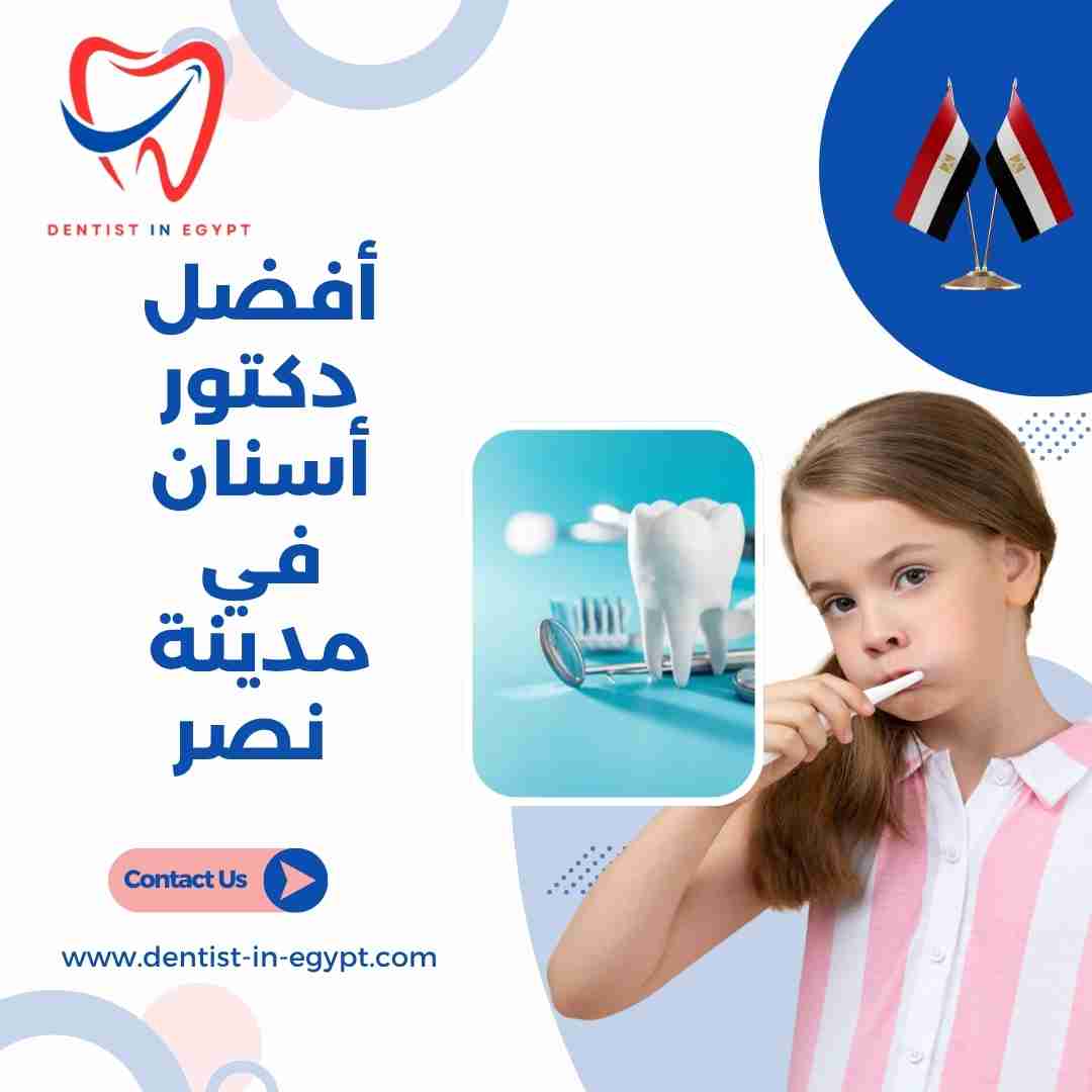 أفضل دكتور أسنان في مدينة نصر
