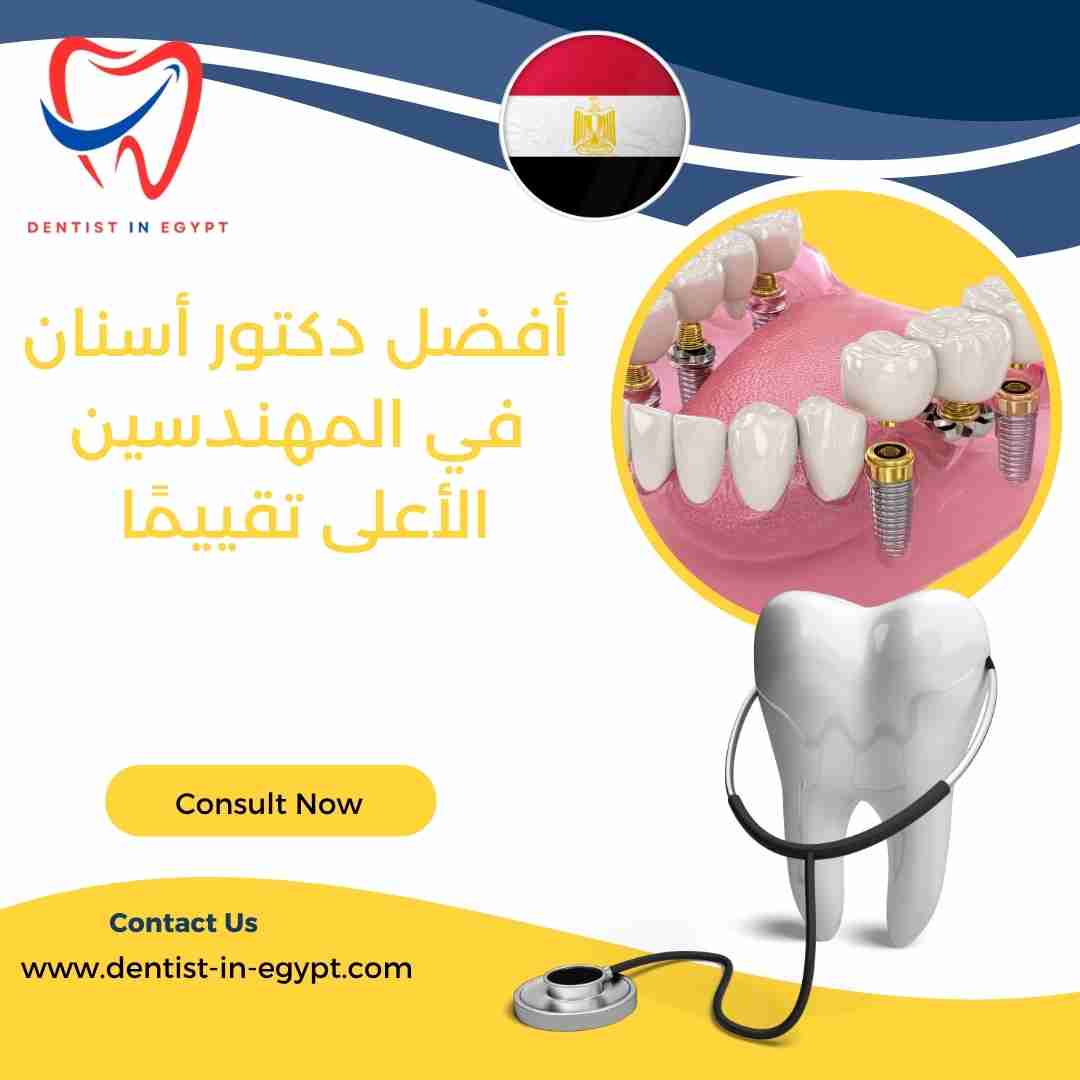 أفضل دكتور أسنان في المهندسين الأعلى تقييمًا