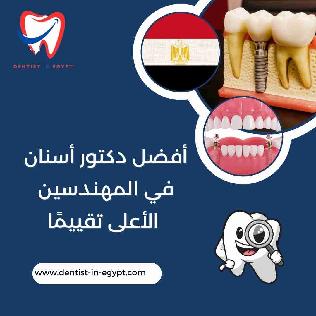 أفضل دكتور أسنان في المهندسين الأعلى تقييمًا