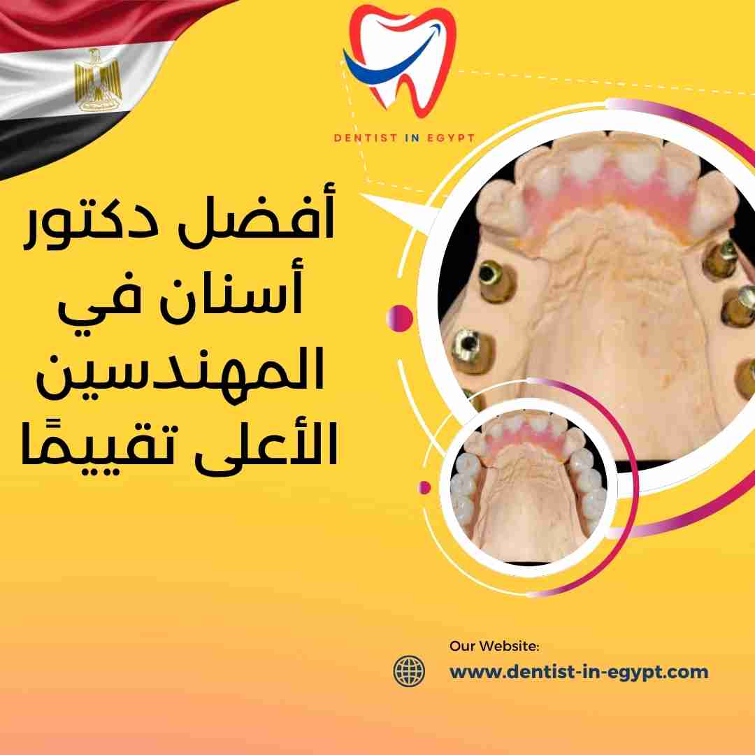 أفضل دكتور أسنان في المهندسين الأعلى تقييمًا