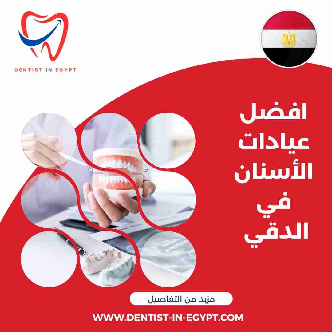 أفضل عيادات الأسنان في الدقي