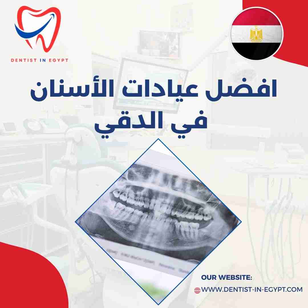 أفضل عيادات الأسنان في الدقي