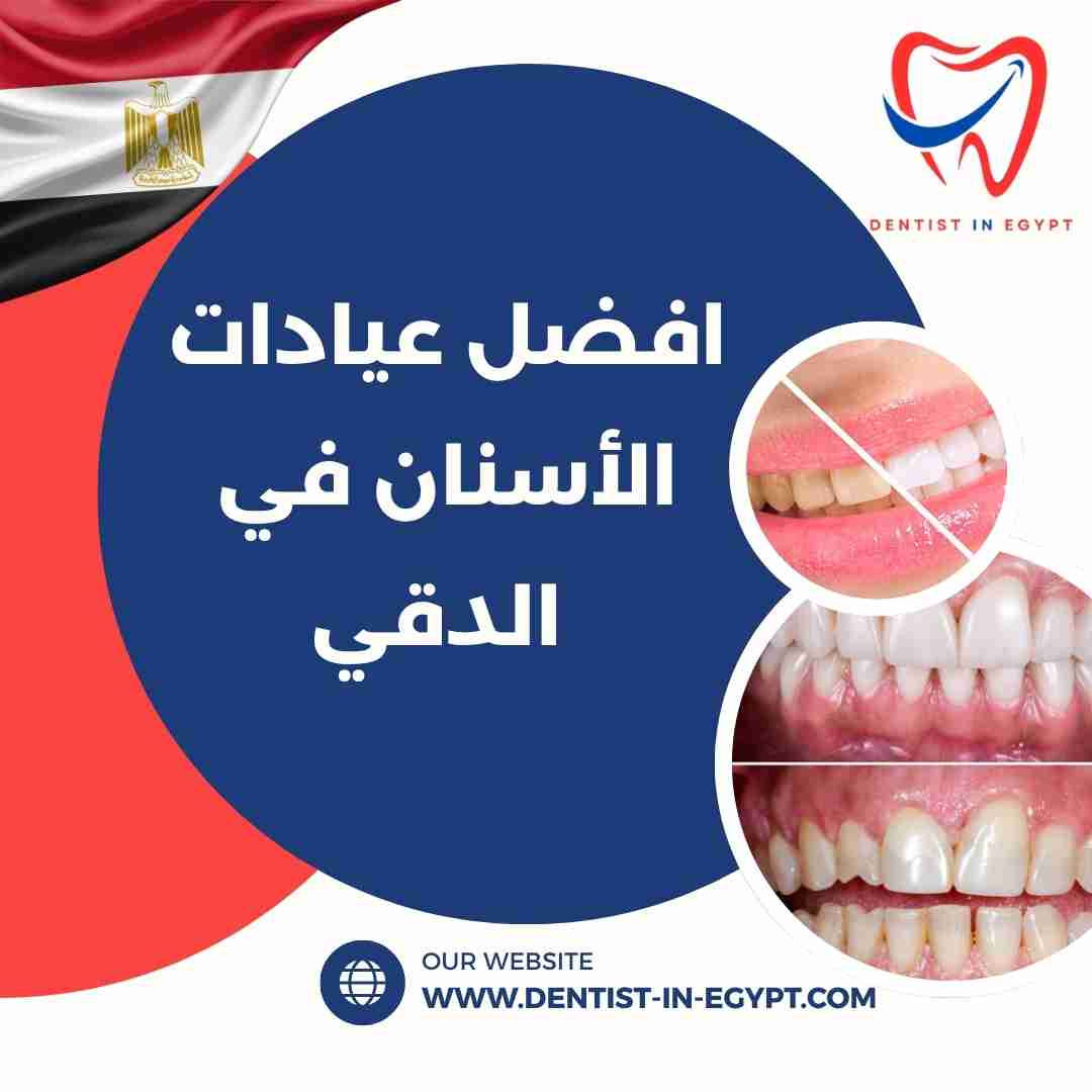 أفضل عيادات الأسنان في الدقي
